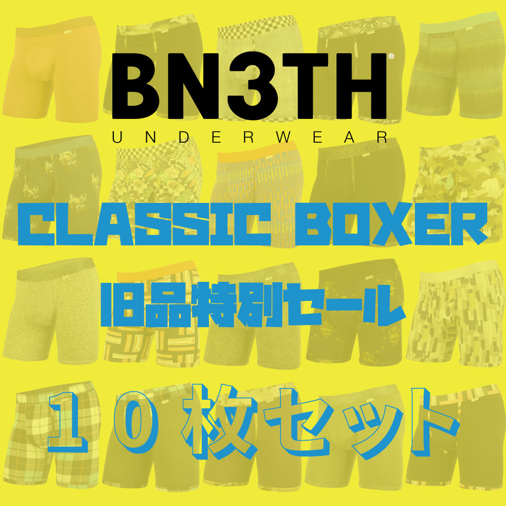 【XSサイズ】CLASSIC BOXER旧品特別セール【10枚SET】