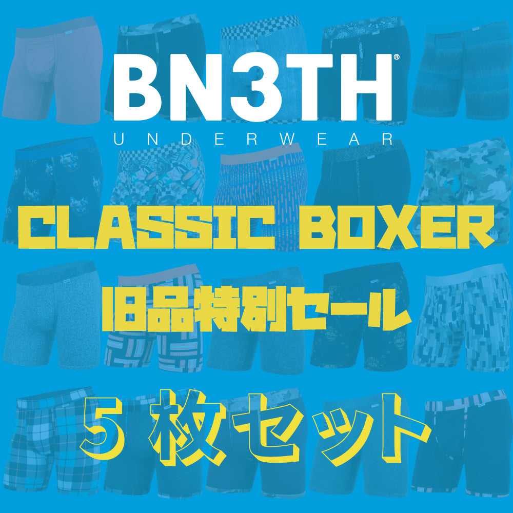 【XSサイズ】CLASSIC BOXER旧品特別セール【5枚SET】