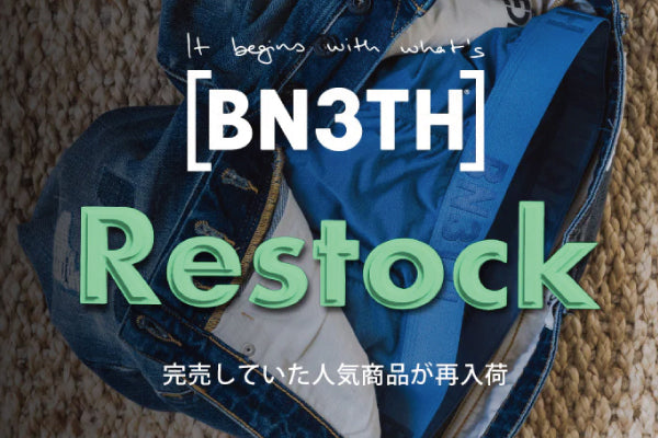 【BN3TH】完売していた大人気商品が再入荷しました！