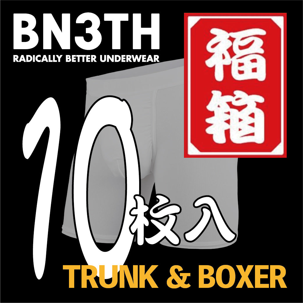 BN3TH 2026 福箱 ボクサー&トランクス【10枚SET】